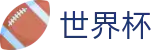2026国际足联世界杯中国购彩服务平台_赛事互娱平台及热门聚合
